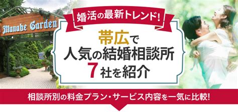 婚活 帯広|【2024最新】帯広の結婚相談所おすすめ人気3選｜入会金や月会 